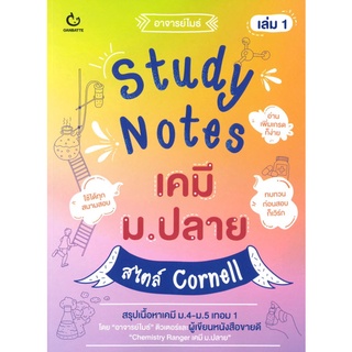 (C111) STUDY NOTES เคมี ม.ปลาย สไตล์ CORNELL 1  อาจารย์ไมธ์  9786164940291