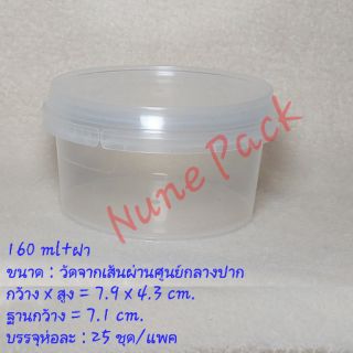 กรปุก PPใส เซฟตี้ซีล 160ml +ฝา 25ชุด/แพค