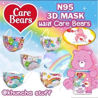 ✨NEW💘 MaskCarebears แมสแคร์แบร์ รุ่น 3D งานนำเข้า สวยมาก ลายคมชัด น่ารัก พร้อมส่ง แบ่งขาย ซีลต่อชิ้น🧸🌈หน้ากากป้องกันฝุ่น