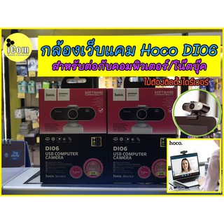 กล้องเว็บแคม Hoco DI06 Web Camera 1080P webcam  ความละเอียด 1080P และ 2K สำหรับต่อกับคอมพิวเตอรื/โน๊ตบุ๊ค