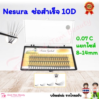 (พร้อมส่ง) ขนตาช่อสำเร็จ 10D  Nesura 0.07mm งอน C 8mm-14mm กล่องเหลือง ส่งจาก 🇹🇭