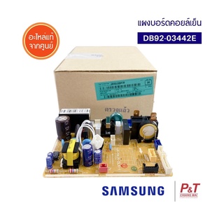 DB92-03442E แผงบอร์ดคอยล์เย็น แผงวงจรแอร์ ซัมซุง SAMSUNG อะไหล่แอร์ ของแท้