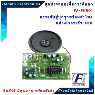 FUTURE KIT FA501-FK501-วงจรตรวจจับผู้บุกรุกพร้อมลำโพง หน่วงเวลาเข้า-ออก FA501-FK501