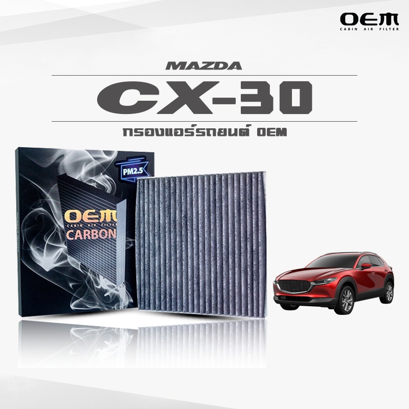 กรองแอร์คาร์บอน OEM กรองแอร์ Mazda CX-30 มาสด้า ซีเอ็กซ์-30 ปี 2020-ขึ้นไป (ไส้กรองแอร์)