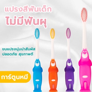 แปรงสีฟัน แปรงสีฟันเด็ก 2-6ขวบ จับสะดวกมือ น่ารัก 1 แปรงสีฟันเด็ก แปรงสีฟันเด็กขนนุ่ม baby toothbrush