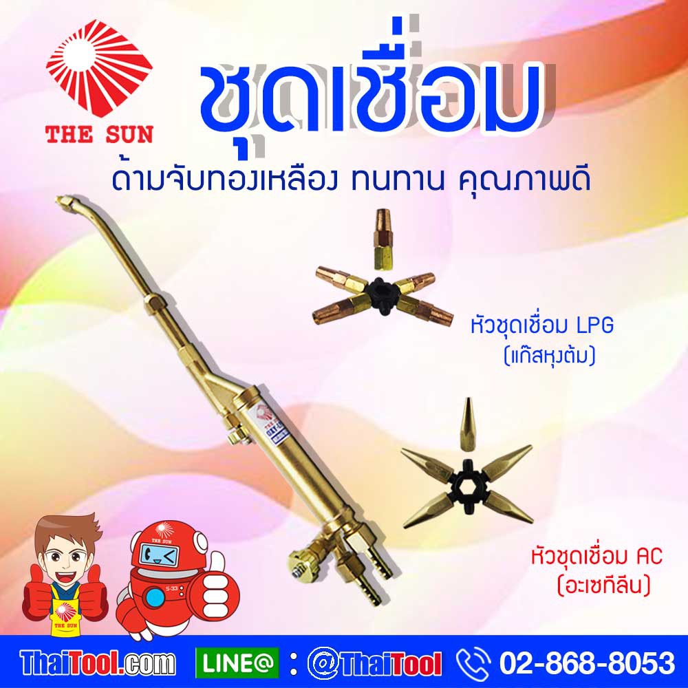 THE SUN ชุดเชื่อมแก๊ส LPG , AC ด้ามจับทำจากทองเหลืองอย่างดี วาล์วปรับควบคุมง่ายด้วยปลายนิ้ว