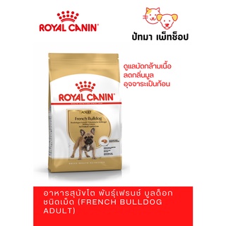 Royal Canin / French Bulldog Adult 9 กก.