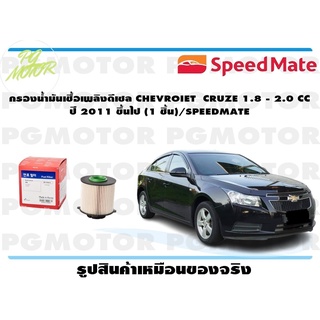 กรองน้ำมันเชื้อเพลิงดีเซล CHEVROIET CRUZE 1.8 - 2.0 CC ปี 2011 ขึ้นไป (1 ชิ้น)/SPEEDMATE