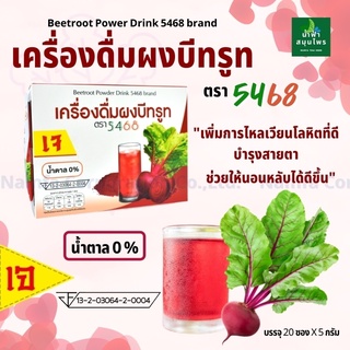 ผงบีทรูทแท้ 100% 5468ไม่ผสมน้ำตาล Organic Beetroot Powder ลดไขมัน ผิวสวยใส สารต้านอนุมูลอิสระ หลับง่ายใยอาหารสูง วิตามิน