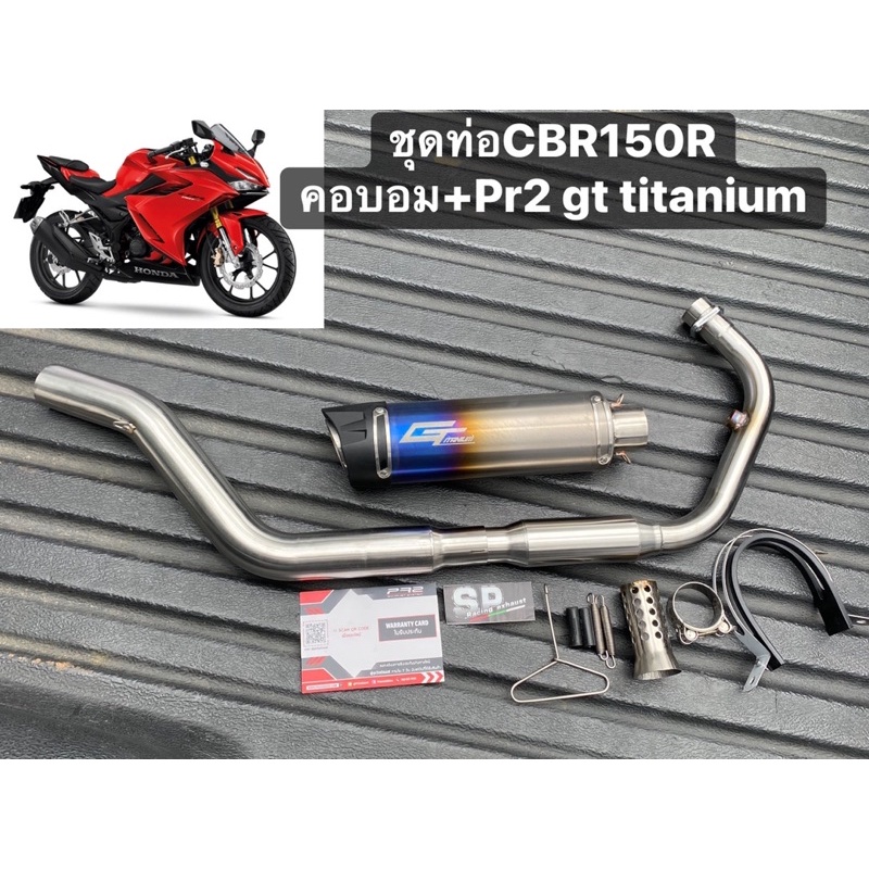 ชุดท่อCBR150R 2019-2022 ปลายแท้pr2