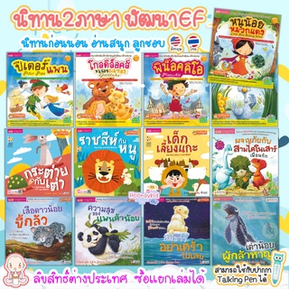 หนังสือนิทาน 2 ภาษา เลือกได้18เล่ม ลิขสิทธิ์ต่างประเทศ นิทานเด็ก นิทานอีสป นิทานก่อนนอน นิทานEF เสริมพัฒนาการ