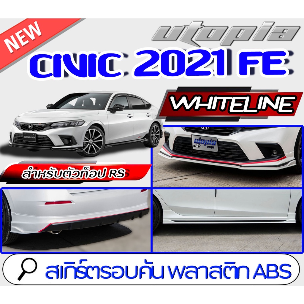 สเกิร์ตรอบคันแต่งรถยนต์ CIVIC 2021-2022 FE ทรงWHITELINE สเกิร์ตหน้า สเกิร์ตหลังและสเกิร์ตข้าง สำหรับตัว RS (ตัว TOP)