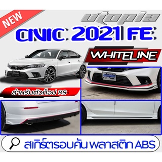 สเกิร์ตรอบคัน CIVIC 2021-2022 FE ทรงWHITELINE สเกิร์ตหน้า สเกิร์ตหลังและสเกิร์ตข้าง สำหรับตัว RS (ตัว TOP) พลาสติก ABS ง