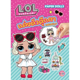 บงกช bongkoch หนังสือเด็ก L.O.L. SURPRISE! แต่งตัวตุ๊กตาแสนสนุก