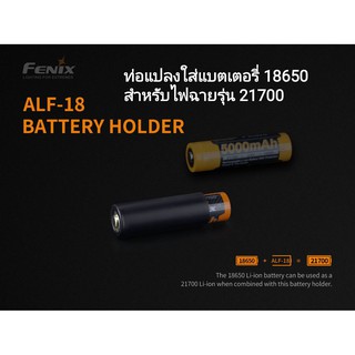 Fenix ALF-18  ท่อแปลงใส่แบตเตอรี่ 18650 สำหรับไฟฉายรุ่น 21700