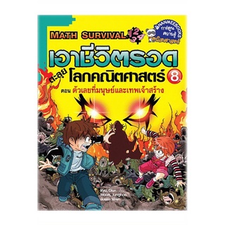 S ตัวเลขที่มนุษย์และเทพเจ้าสร้าง เล่ม8 : ชุด เอาชีวิตรอดตะลุยโลกคณิตศาสตร์