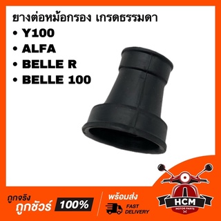 ยางต่อหม้อกรอง คอท่ออากาศ Y100 / ALFA / BELLE R / BELLE 100 / วาย100 / อัลฟ่า / เบล R / เบล 100 เกรดธรรมดา