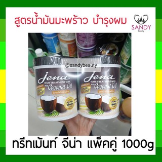 ผมนุ่มมาก! ครีมหมักผม Jena  hair treatment wax จีน่า แพ็คคู่ สูตรน้ำมันมะพร้าว (สีดำ) 1000g หมักเร็วใน 5 นาที