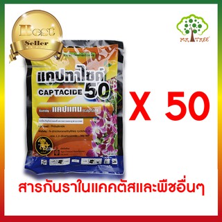 แคปแทน (Captacide 50) 100 กรัม 50 ซอง สารกันราในกระบองเพชร ไม้อวบน้ำ แคคตัส ไม้ประดับ ยาเพาะเมล็ด ฆ่าเชื้อราในดิน