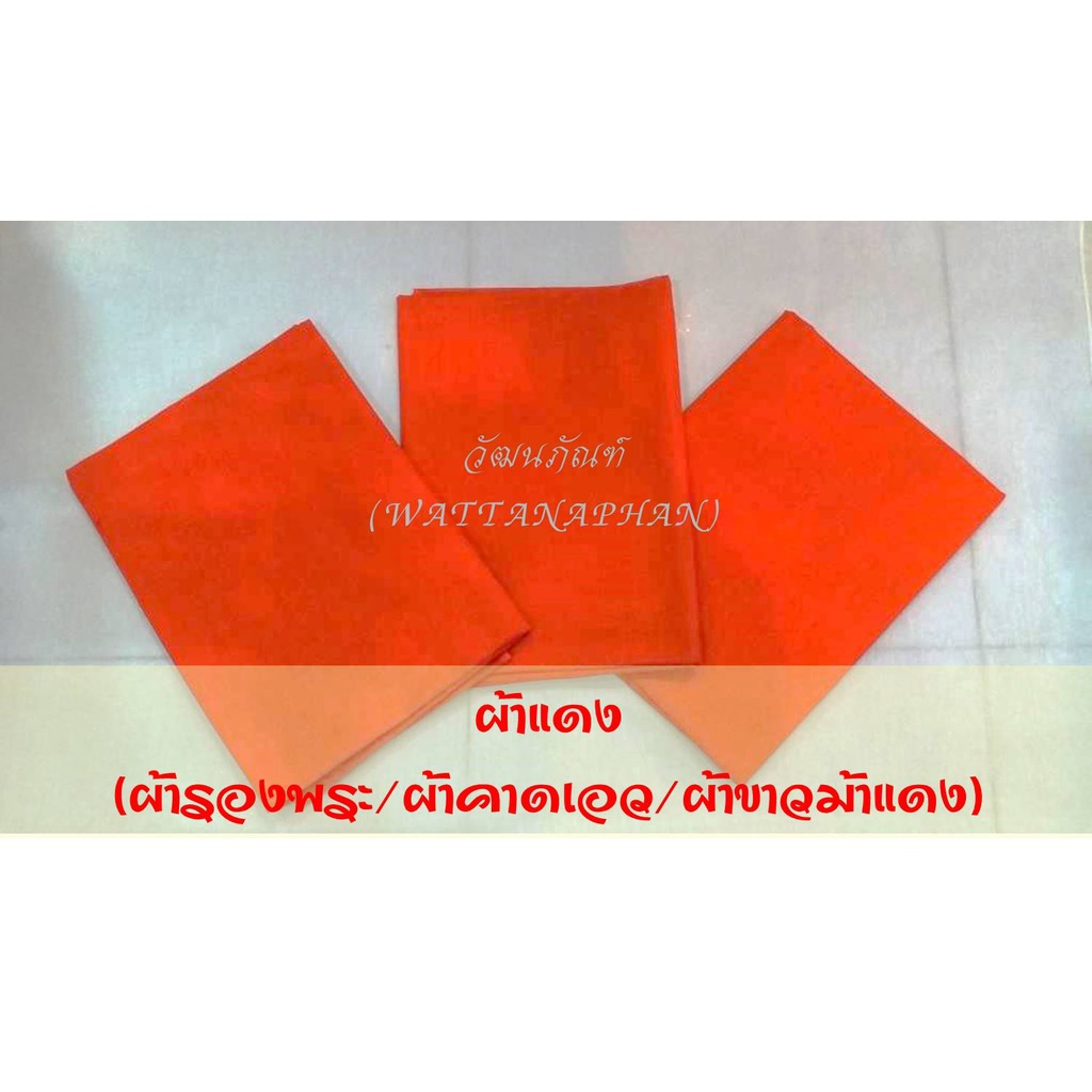 ผ้าแดง คาดเอว ผ้าขาวม้าแดง ผ้ารองพระ รองสิ่งศักสิทธิ์ รองไอ้ไข่ รองหิ้งพระ ตราแหม่ม
