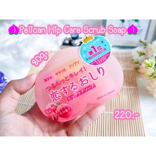 Pelican Hip Care Scrub Soapสบู่ทำความสะอาดผิวบริเวณก้น