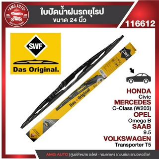 ใบปัดน้ำฝน SWF หน้า ขนาด 24" นิ้ว HONDA Civic/MERCEDES C-Class(W203)/OPEL Omega B/SAAB 9.5/VOLKSWAGEN ที่ปัดน้ำฝน