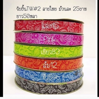 ริบบิ้น#2 tw ลายไทยยาว 50 หลา