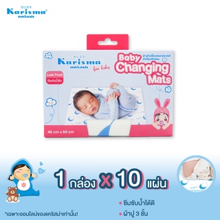 Karisma ผ้าปูกันเปื้อนอเนกประสงค์สำหรับเด็กอ่อน 1 กล่องบรรจุ 10 แผ่น