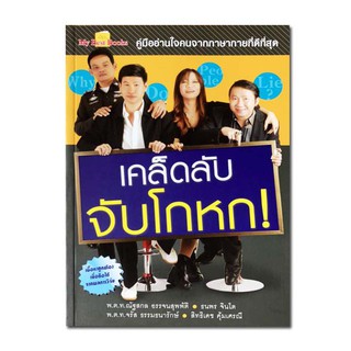 เคล็ดลับ จับโกหก หนังสือเล่มนี้นำเสนอเคล็ดลับการจับโกหก อย่างเป็นขั้นตอน