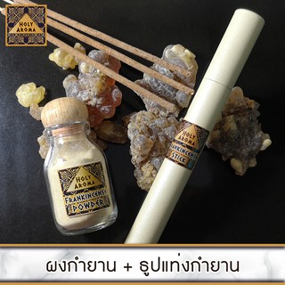 ผงกำยาน อโรม่า Frankincense Powder 40 gm. + ธูปกำยาน ธูปแท่ง อโรม่า Frankincense Stick 20 gm. แท้ 100% จากประเทศโอมาน