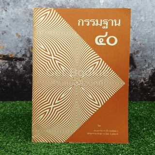 ขายหนังสือ กรรมฐาน 40