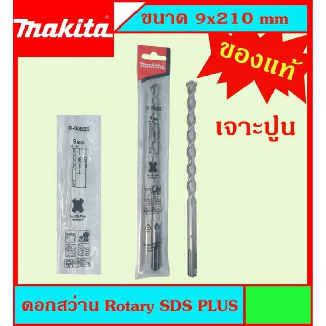 Makita แท้ ดอกสว่าน เจาะปูนโรคารี่ 9x210มม SDS PLUS ก้านร่อง สำหรับงานเจาะคอนกรีตโดยเฉพาะ แข็งแรง ทนทาน