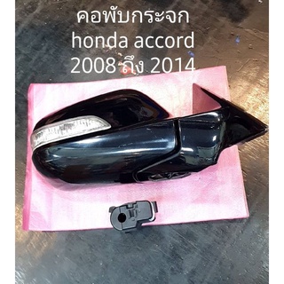 ก้อนชุดคอพับกระจก honda accord 2008 ถึง 2014 ข้างขวา รับประกัน 6 เดือน