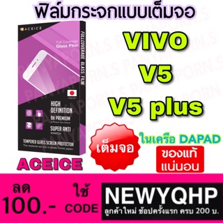 ACEICE Vivo V5 / V5plus  ฟิล์มกระจกแบบเต็มจอ ( ในเครือ Dapad )