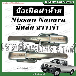 มือเปิดข้าง นาวาร่า มือเปิดฝากะบะท้าย มือเปิดท้าย Nissan Navara นิสสัน นาวาร่า มือเปิดฝาท้าย มือเปิดตัวถังกระบะ