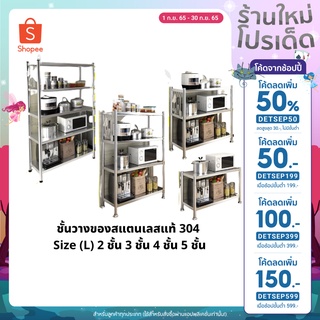  ชั้นวางของสแตนเลสแท้304 ขนาดใหญ่ (L) 2ชั้น 3ชั้น 4ชั้น 5ชั้น