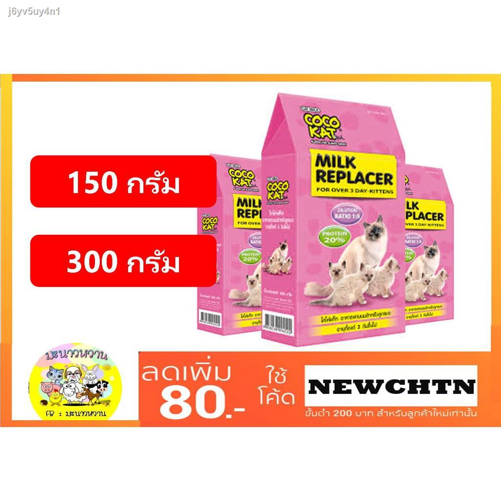 2021Cocokat โคโค่แคท อาหารแทนนมสำหรับลูกแมว (150 g/300g)