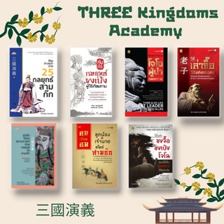 หนังสือ สามก๊ก : Three Kingdoms Academy Collection เรียนรู้ ปรับใช้ใน การดำเนินชีวิต กลยุทธ์ สามก๊ก ปรัชญา ความคิด คำคม