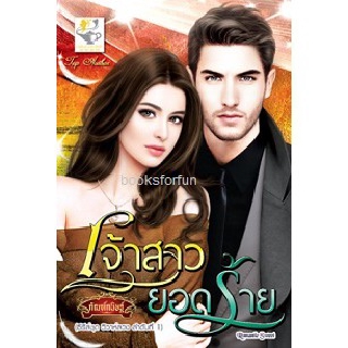 เจ้าสาวยอดร้าย (ชุดวิวาห์ลวง) / กัณฑ์กนิษฐ์ / หนังสือใหม่ สภาพ 99%