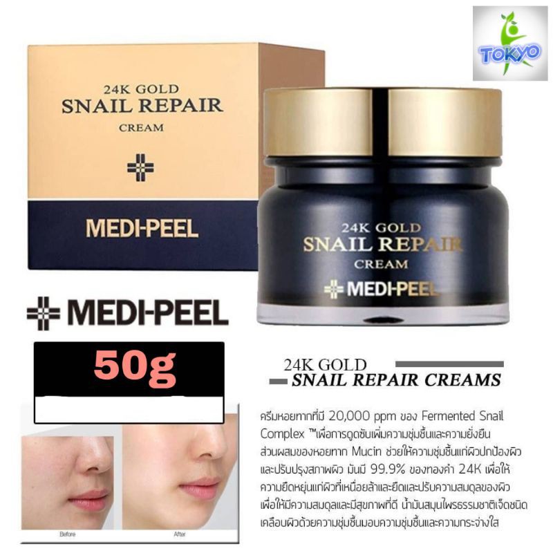 MEDI-PEEL 24K GOLD SNAIL REPAIR CREAM ครีมหอยทากทอง24K