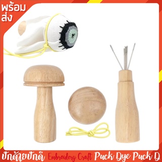 darning mushroom เห็ดชุนผ้า เนื้อไม้อย่างดี ช่วยให้การชุนผ้าเป็นเรื่องง่าย