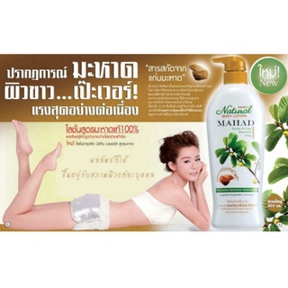 โลชั่นมะหาด Mistine Natural Mahad Body Lotion 500 ml.