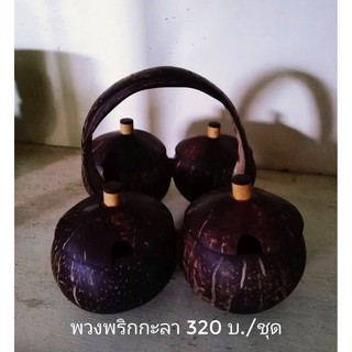 ชุดเครื่องปรุงกะลา 320บาท