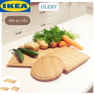 IKEA OLEBY อูเลบี เขียง ชุด 3 ชิ้น ไม้ไผ่ เขียงไม้ เขียงเสิร์ฟ