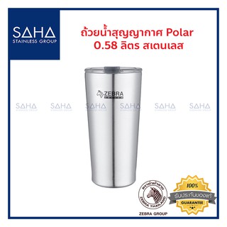 Zebra (ม้าลาย) ถ้วยน้ำ สุญญากาศ Polar 0.58 ลิตร สีสเตนเลส *ถูกที่สุด* รหัส 112701 แก้วน้ำ กระติกน้ำ ขวดน้ำ กระบอกน้ำ