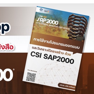 หนังสือการใช้งานโปรแกรมออกแบบและวิเคราะห์โครงสร้าง ด้วย SAP2000