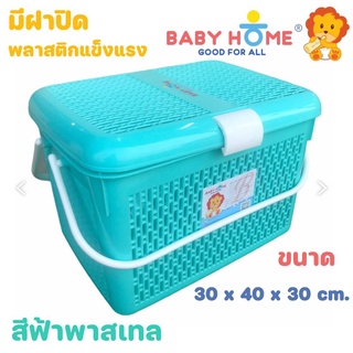 ตะกร้าเตรียมคลอด Baby Home ใบใหญ่ แข็งแรง สีพาสเทล รุ่น BH-BKT01-G62 (ฟ้าพาสเทล)