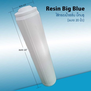 ไส้กรองน้ำ เรซิ่น บิ๊กบลู Resin Big Blue 20 นิ้ว (สีขาว) กระบอกเปลี่ยนสารกรองได้