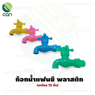 (12 ชิ้น) ก็อกน้ำ พลาสติก 1/2" คละสี ก็อกแฟนซี 4 หุล ก๊อกน้ำพลาสติก ก๊อกน้ำ