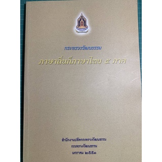 ***{หนังสือหายาก}*** ภาษาถิ่นก็ภาษาไทย ๕ ภาค [กระทรวงวัฒนธรรม]